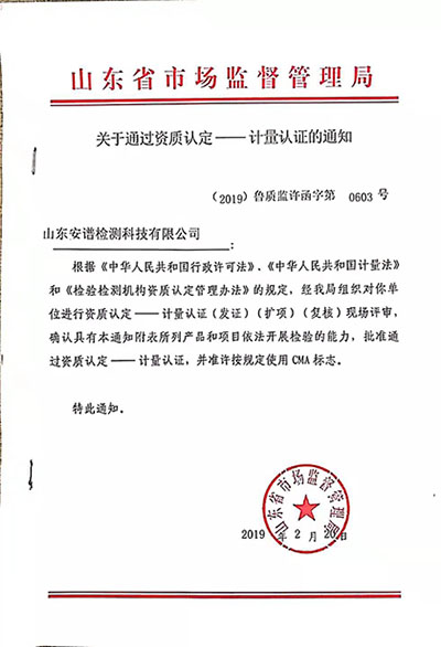 順利通過山東省質(zhì)量技術(shù)審查評價中 心資質(zhì)認定(擴項)評審